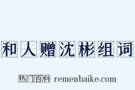 和人赠沈彬组词是什么意思的图片